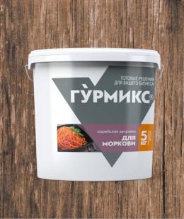 Корейская заправка для моркови Гурмикс